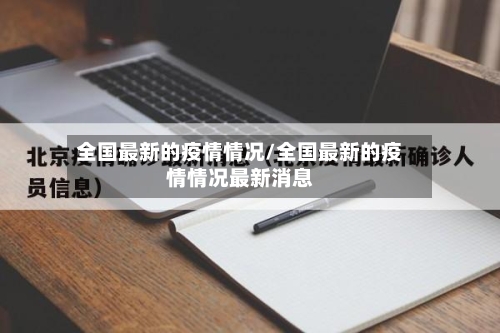 全国最新的疫情情况/全国最新的疫情情况最新消息-第2张图片