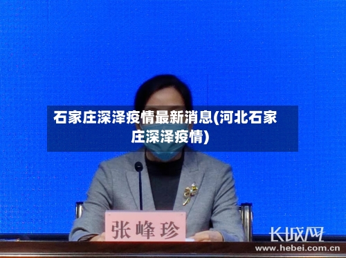 石家庄深泽疫情最新消息(河北石家庄深泽疫情)-第3张图片
