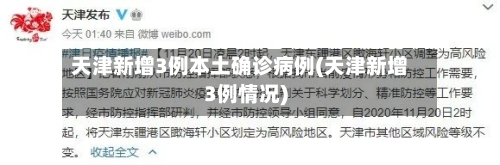 天津新增3例本土确诊病例(天津新增3例情况)-第2张图片