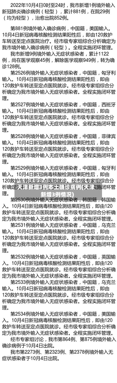 天津新增3例本土确诊病例(天津新增3例情况)-第3张图片