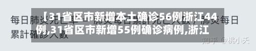 【31省区市新增本土确诊56例浙江44例,31省区市新增55例确诊病例,浙江新增1例本土病例】-第2张图片