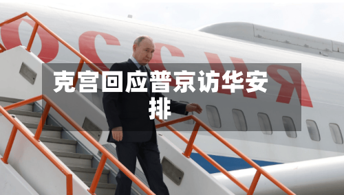 克宫回应普京访华安排