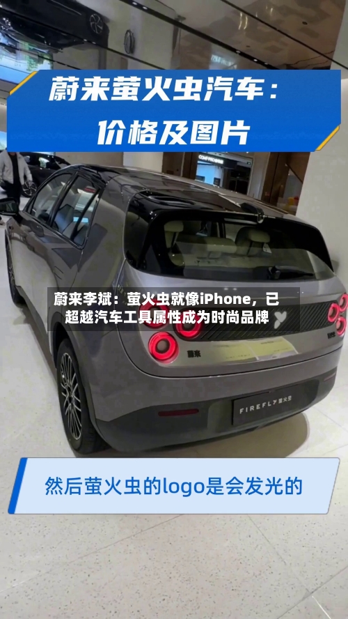 蔚来李斌：萤火虫就像iPhone	，已超越汽车工具属性成为时尚品牌-第2张图片