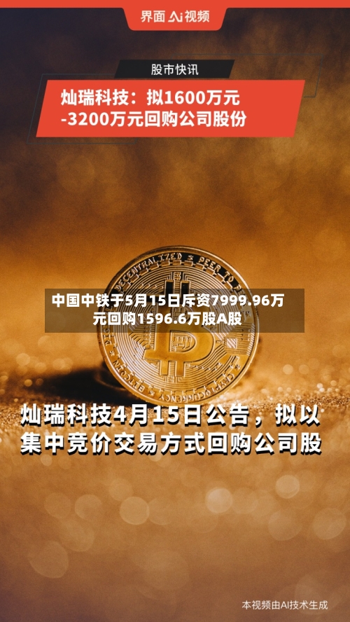 中国中铁于5月15日斥资7999.96万元回购1596.6万股A股