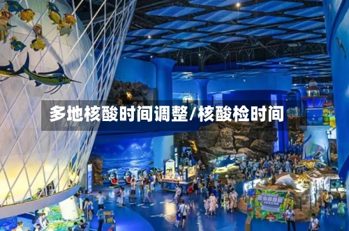多地核酸时间调整/核酸检时间-第2张图片
