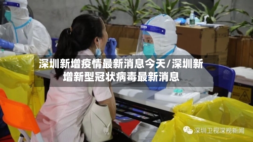 深圳新增疫情最新消息今天/深圳新增新型冠状病毒最新消息-第2张图片
