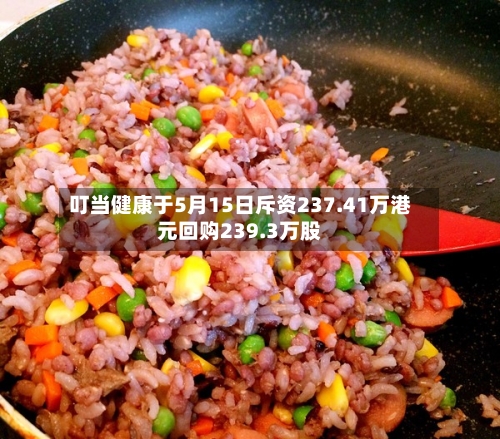 叮当健康于5月15日斥资237.41万港元回购239.3万股