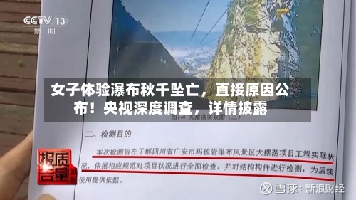 女子体验瀑布秋千坠亡，直接原因公布！央视深度调查，详情披露