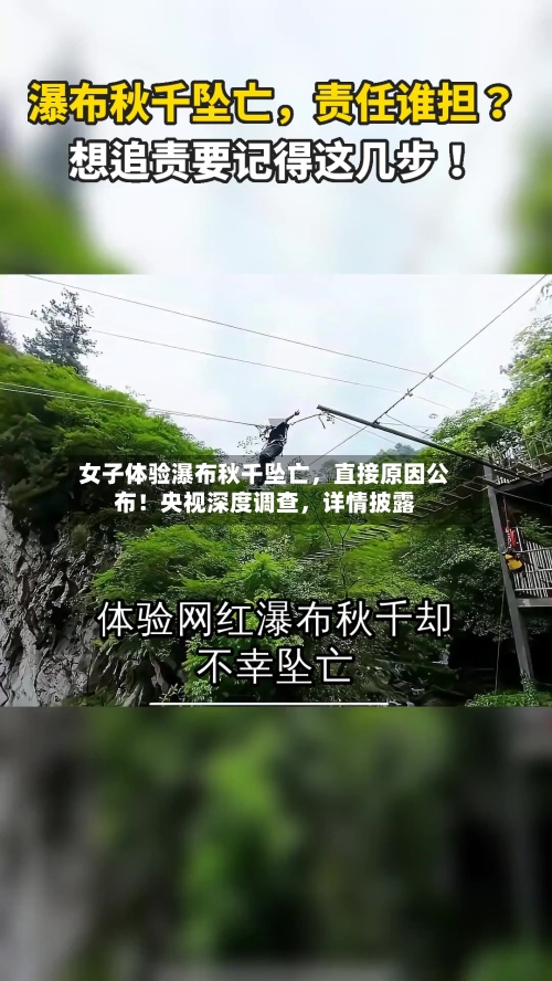 女子体验瀑布秋千坠亡，直接原因公布！央视深度调查，详情披露-第2张图片