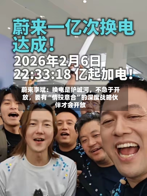 蔚来李斌：换电是护城河，不急于开放	，要有“情投意合”的深度战略伙伴才会开放-第2张图片