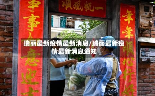 瑞丽最新疫情最新消息/瑞丽最新疫情最新消息通知-第2张图片
