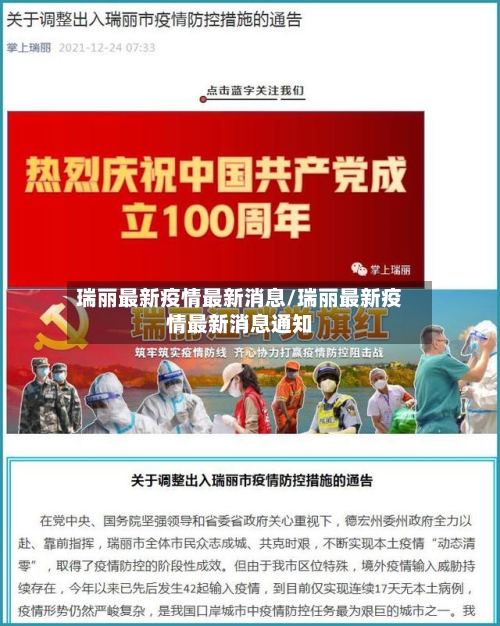 瑞丽最新疫情最新消息/瑞丽最新疫情最新消息通知-第3张图片