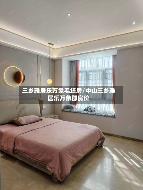 三乡雅居乐万象毛坯房/中山三乡雅居乐万象郡房价