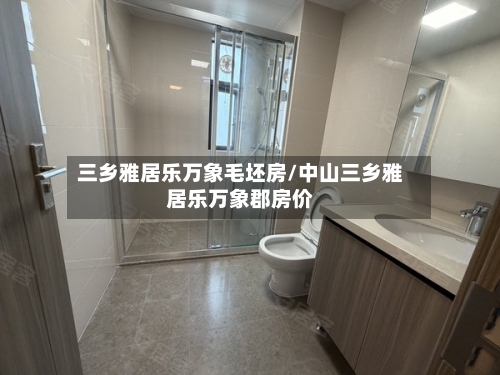 三乡雅居乐万象毛坯房/中山三乡雅居乐万象郡房价-第2张图片