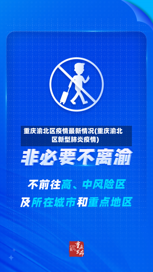 重庆渝北区疫情最新情况(重庆渝北区新型肺炎疫情)-第2张图片