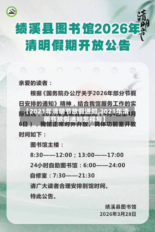 【2021年清明节放假通知,2021年清明节放假通知怎样写】