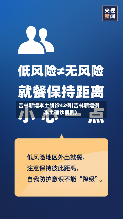 吉林新增本土确诊42例(吉林新增例本土确诊病例)