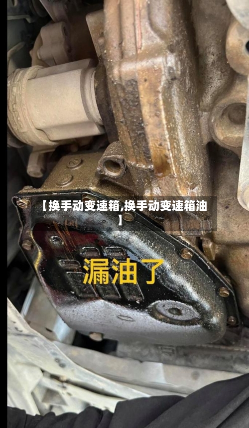 【换手动变速箱,换手动变速箱油】