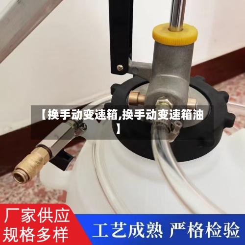 【换手动变速箱,换手动变速箱油】-第3张图片