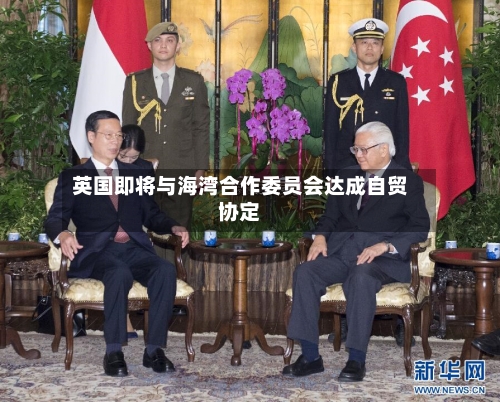 英国即将与海湾合作委员会达成自贸协定-第2张图片