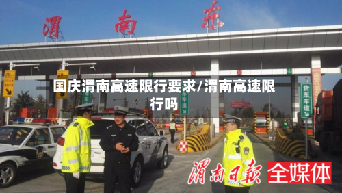 国庆渭南高速限行要求/渭南高速限行吗