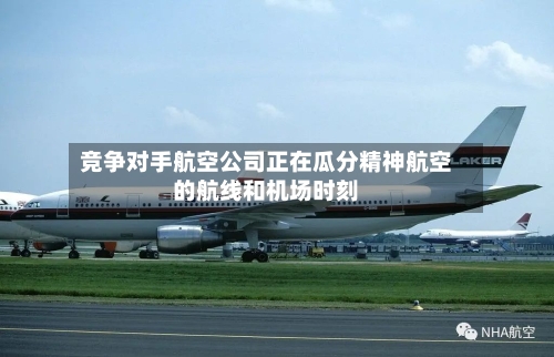 竞争对手航空公司正在瓜分精神航空的航线和机场时刻