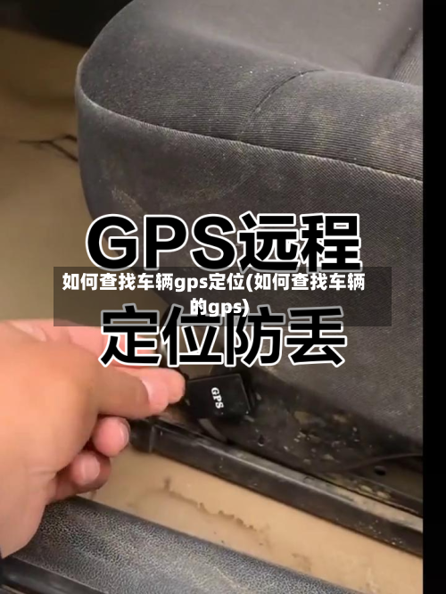 如何查找车辆gps定位(如何查找车辆的gps)-第3张图片