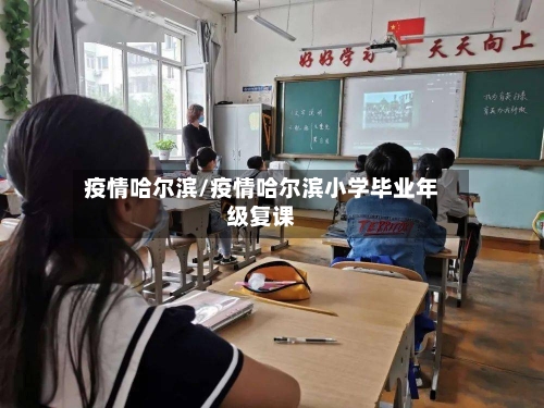 疫情哈尔滨/疫情哈尔滨小学毕业年级复课-第2张图片