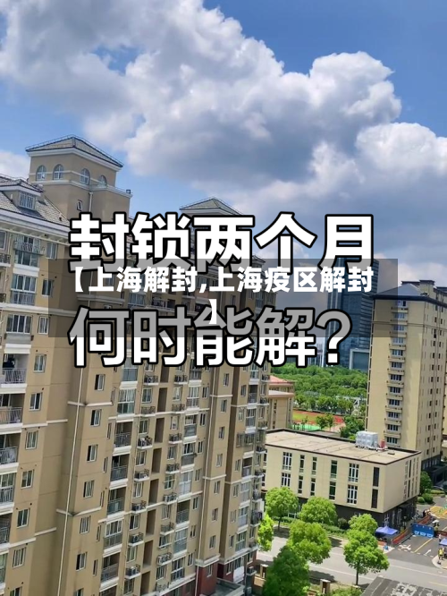 【上海解封,上海疫区解封】