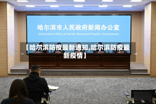 【哈尔滨防疫最新通知,哈尔滨防疫最新疫情】-第3张图片