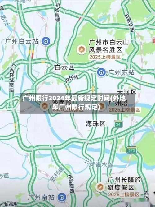广州限行2024年最新规定时间(外地车广州限行规定)-第3张图片