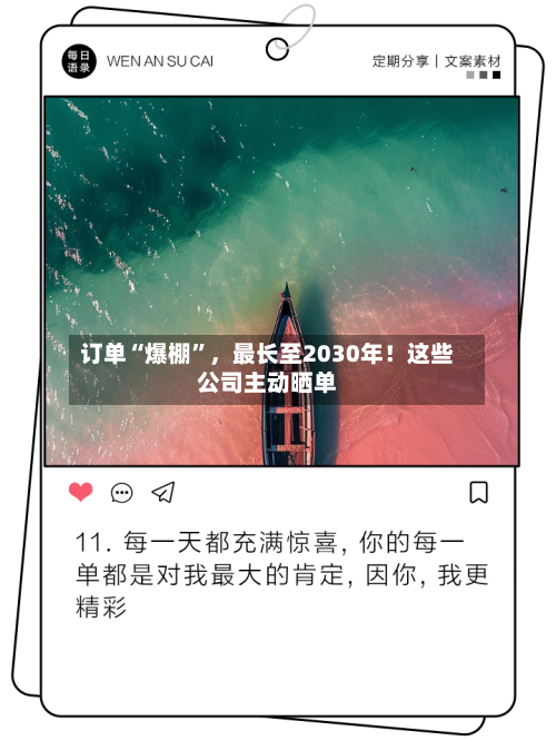订单“爆棚”，最长至2030年！这些公司主动晒单