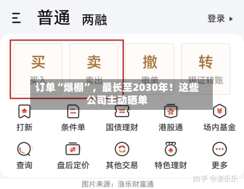 订单“爆棚	”，最长至2030年！这些公司主动晒单-第2张图片