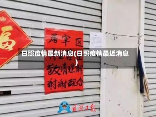 日照疫情最新消息(日照疫情最近消息)-第2张图片
