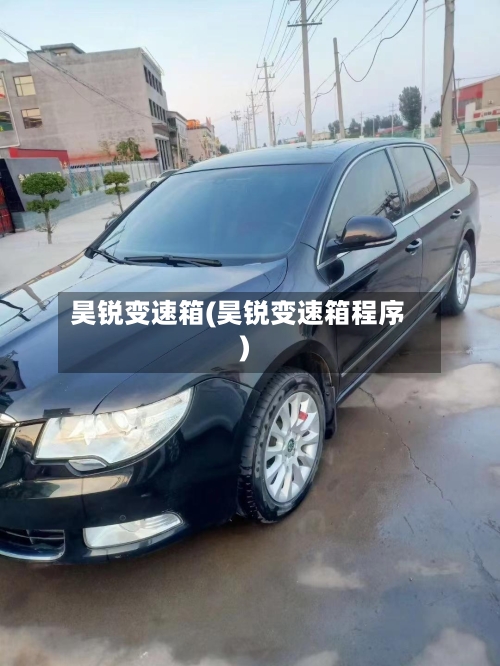 昊锐变速箱(昊锐变速箱程序)