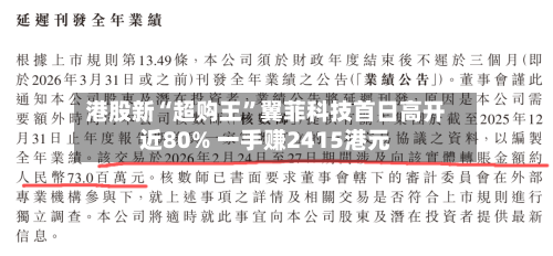 港股新“超购王”翼菲科技首日高开近80% 一手赚2415港元-第3张图片