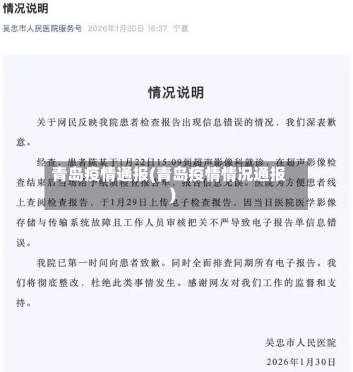 青岛疫情通报(青岛疫情情况通报)
