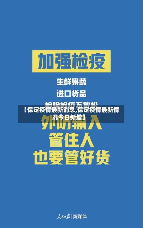 【保定疫情最新消息,保定疫情最新情况今日新增】-第3张图片
