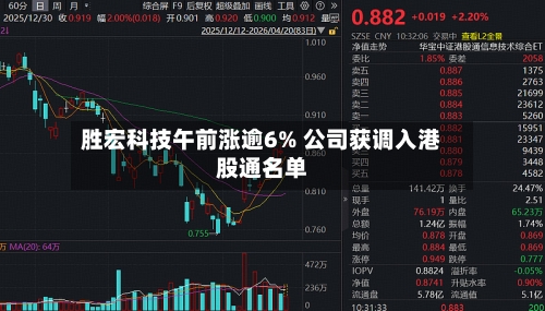 胜宏科技午前涨逾6% 公司获调入港股通名单-第2张图片