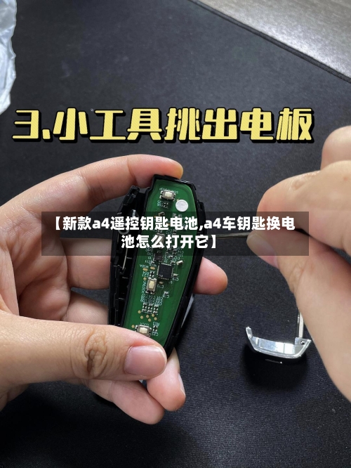 【新款a4遥控钥匙电池,a4车钥匙换电池怎么打开它】