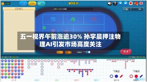 五一视界午前涨逾30% 孙宇晨押注物理AI引发市场高度关注-第3张图片