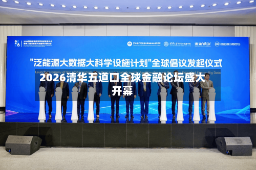 2026清华五道口全球金融论坛盛大开幕-第2张图片