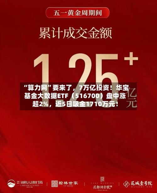 “算力网	”要来了，7万亿投资！华宝基金大数据ETF（516700）盘中涨超2%，近5日吸金1710万元！-第2张图片