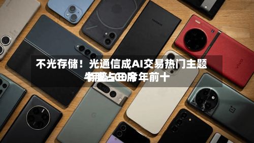 不光存储！光通信成AI交易热门主题 标普500今年前十牛股占三席