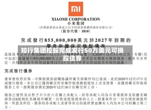 知行集团控股完成发行50万美元可换股债券-第2张图片