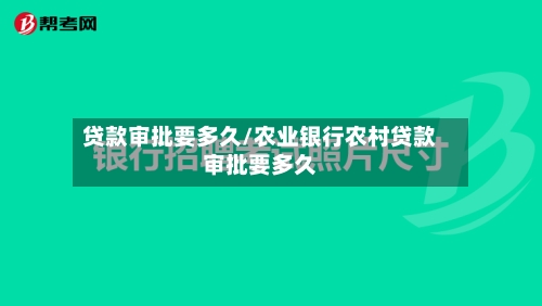 贷款审批要多久/农业银行农村贷款审批要多久-第2张图片