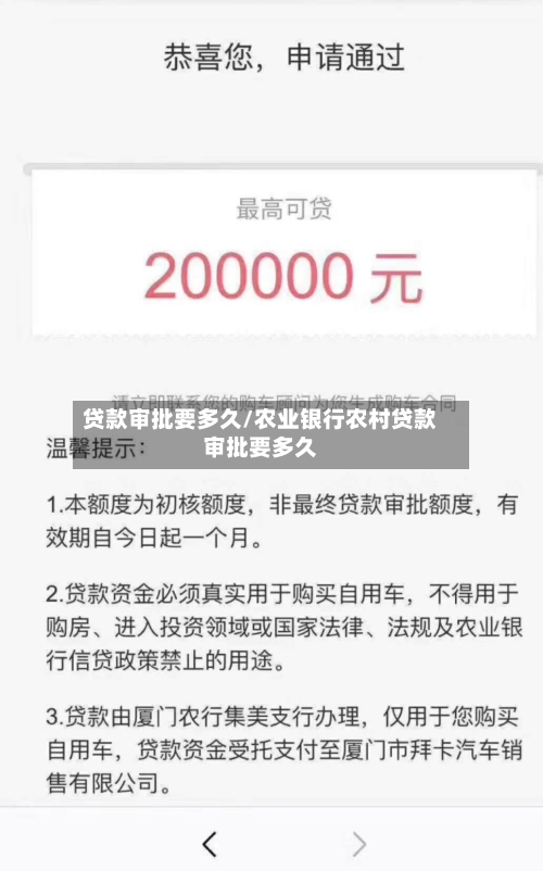 贷款审批要多久/农业银行农村贷款审批要多久-第3张图片