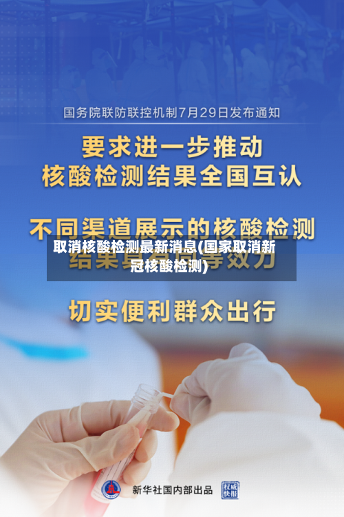 取消核酸检测最新消息(国家取消新冠核酸检测)