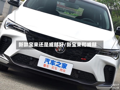 新款宝来还是威朗好/新宝来和威朗-第2张图片