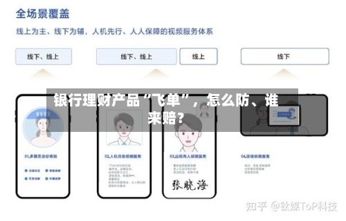 银行理财产品“飞单”	，怎么防	、谁来赔？-第3张图片